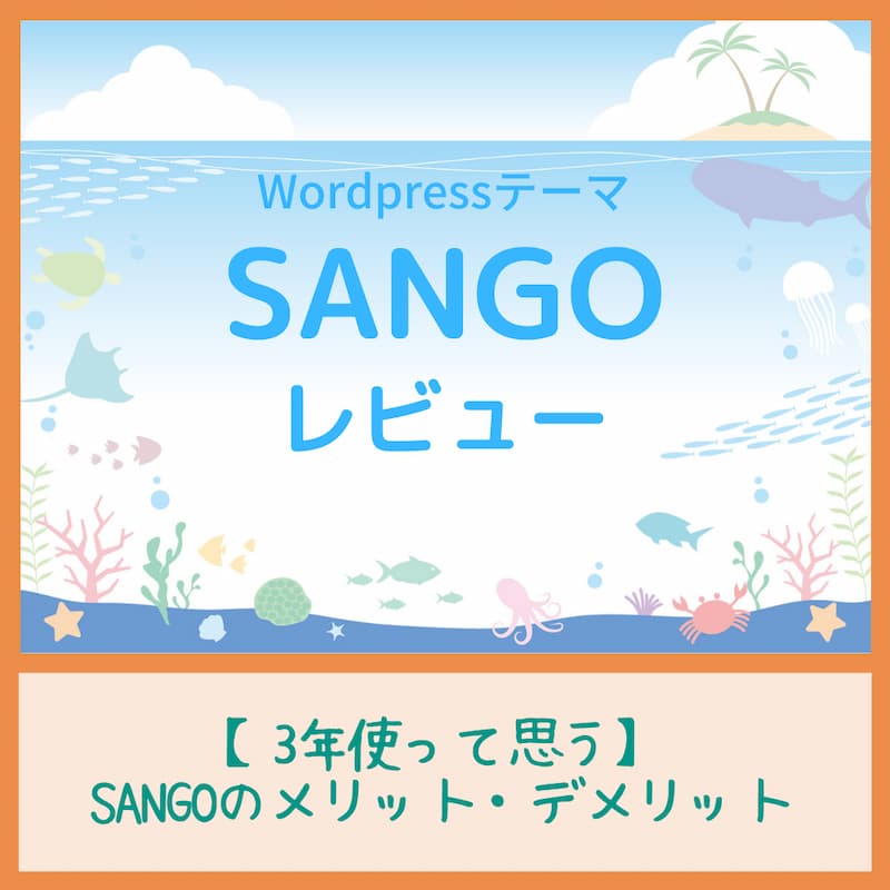 SANGOレビュー　タイトル