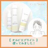 【レビュー】新商品オルビスブライトを一足先に使ってみました!